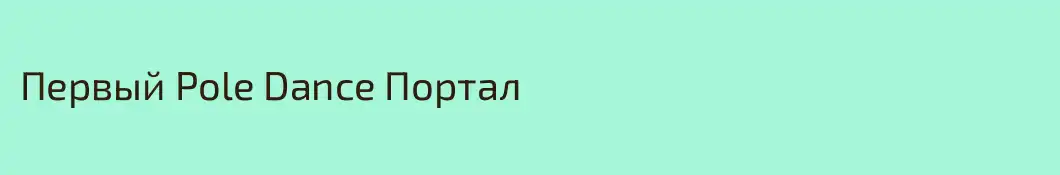 Первый Pole Dance Портал